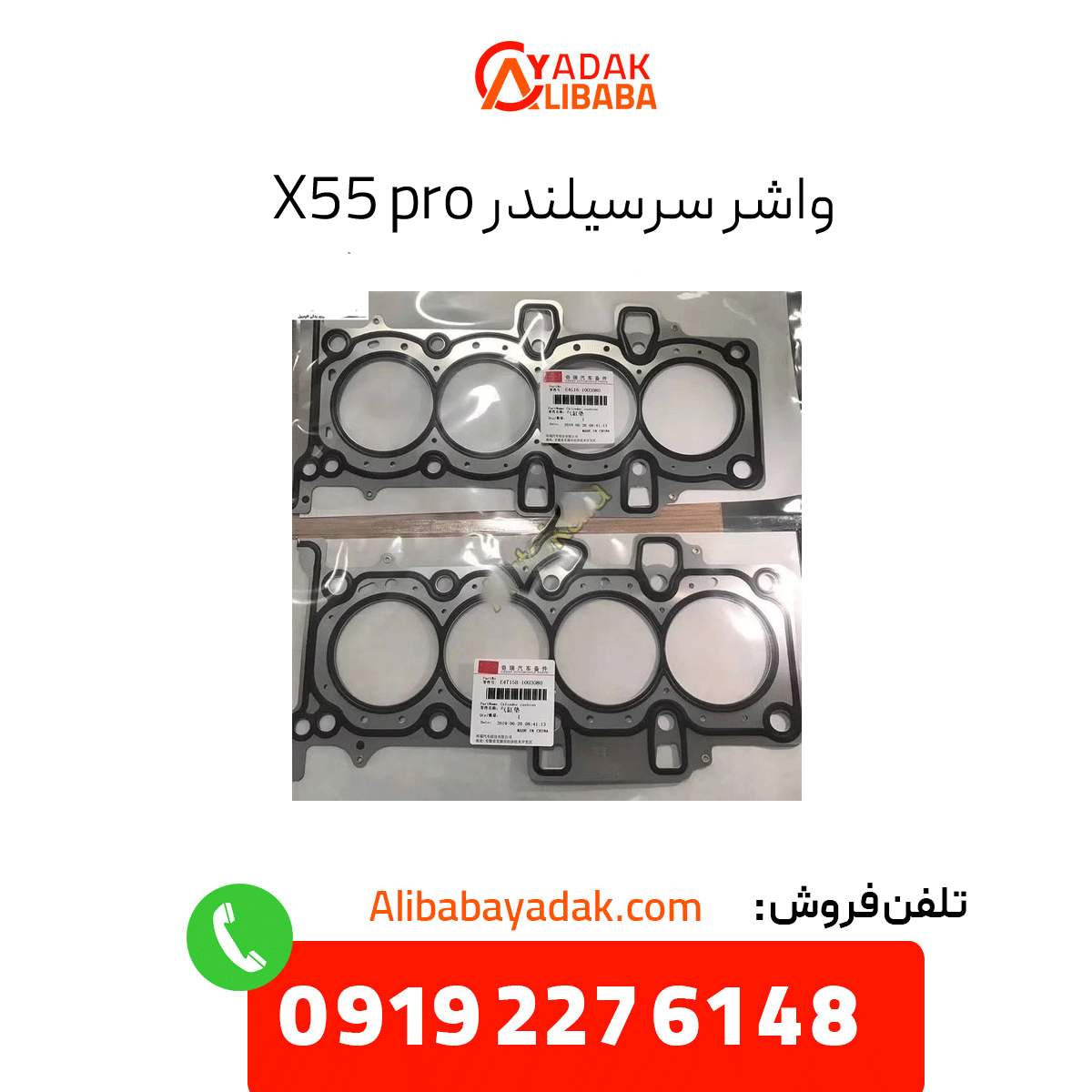 cylinder-head-gasket-x55-pro واشر سرسیلندر x55 پرو