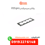 واشر سرسیلندر x55 پرو