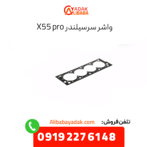 واشر سرسیلندر x55 پرو