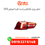 خطر رو گلگیر راست sx5