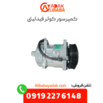 کمپرسور کولر فیدلیتی