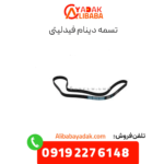 تسمه دینام فیدلیتی