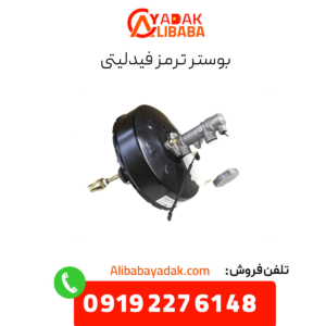 بوستر ترمز فیدلیتی