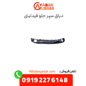 دیاق سپر جلو فیدلیتی