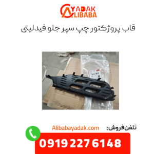 قاب پروژکتور چپ سپر جلو فیدلیتی