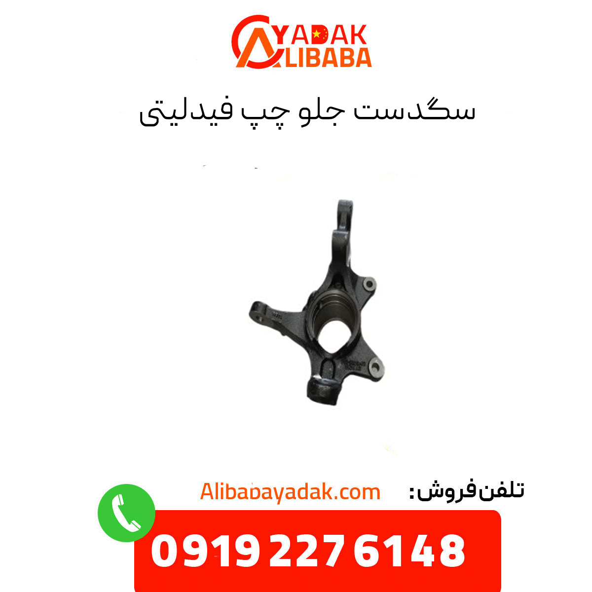 fidelity--front-left-door-handle سگدست جلو چپ فیدلیتی