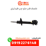 کمک فنر جلو چپ فیدلیتی