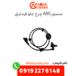 سنسور abs چرخ جلو فیدلیتی
