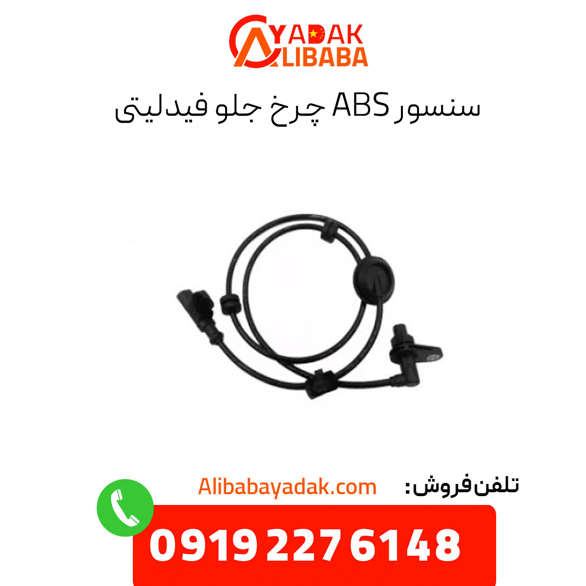 fidelity-front-wheel-abs-sensor سنسور abs چرخ جلو فیدلیتی