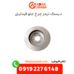 دیسک ترمز چرخ جلو فیدلیتی