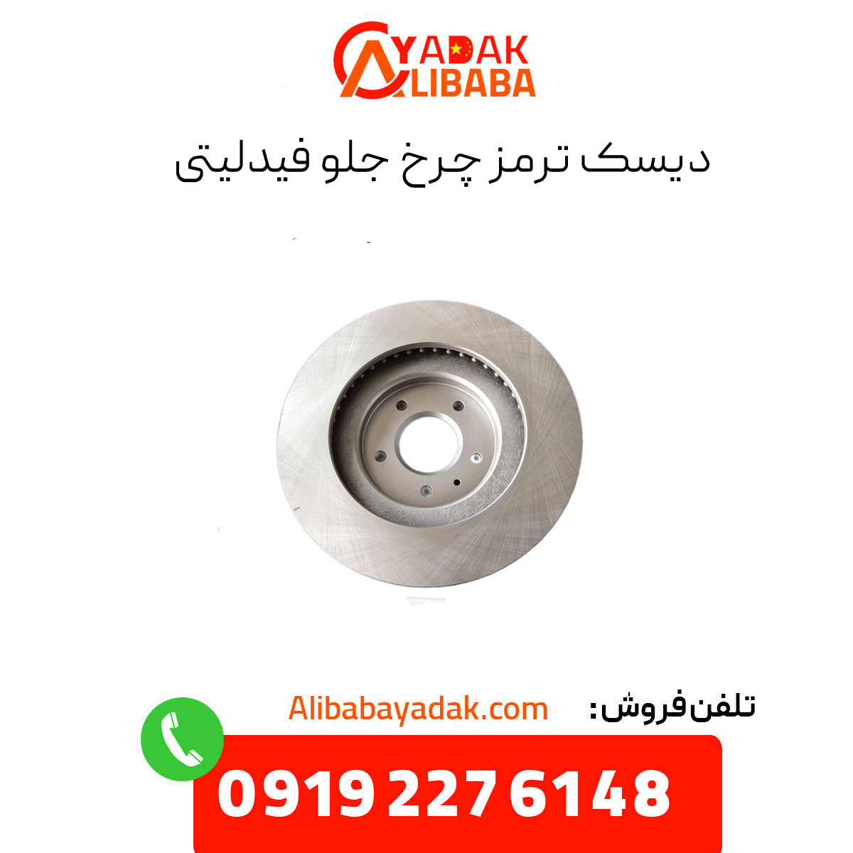 fidelity-front-wheel-brake-disc دیسک ترمز چرخ جلو فیدلیتی