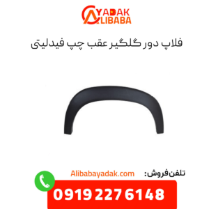 فلاپ دور گلگیر عقب چپ فیدلیتی