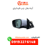 آینه بغل چپ فیدلیتی