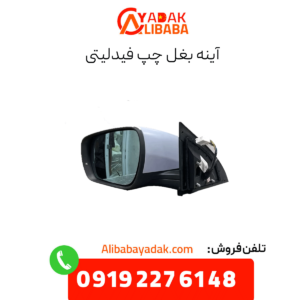 آینه بغل چپ فیدلیتی