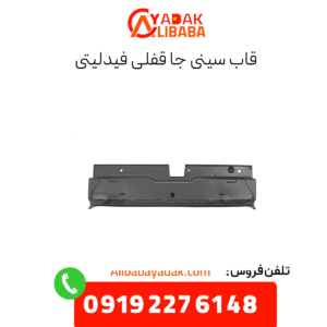 قاب سینی جا قفلی فیدلیتی