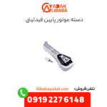 دسته موتور پایین فیدلیتی