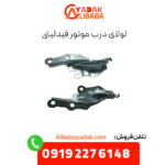 لولای درب موتور فیدلیتی