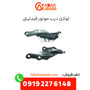 لولای درب موتور فیدلیتی