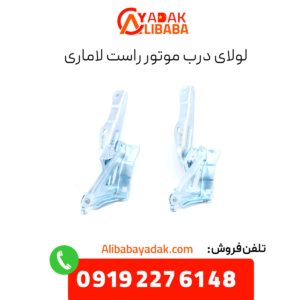 لولای درب موتور راست فیدلیتی