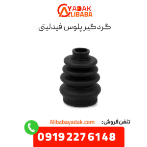 گردگیر پلوس فیدلیتی