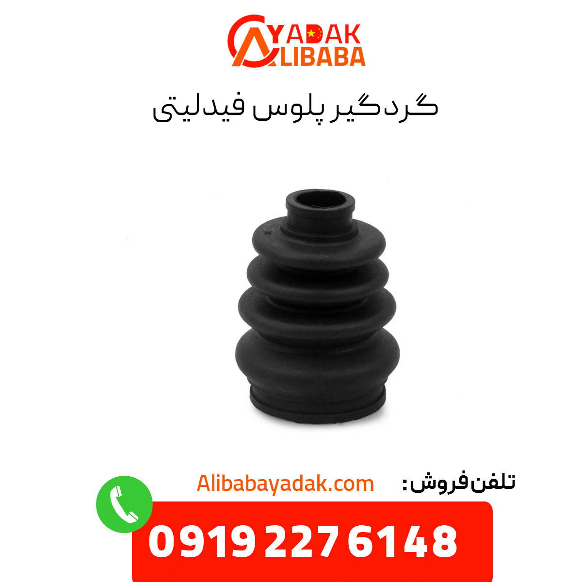 fidelity-plus-dust-collector گردگیر پلوس فیدلیتی