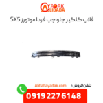 فلاپ گلگیر جلو چپ sx5