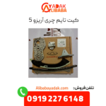کیت تایم چری آریزو 5
