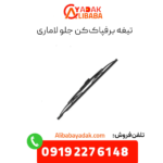 تیغه برفپاک‌کن جلو لاماری