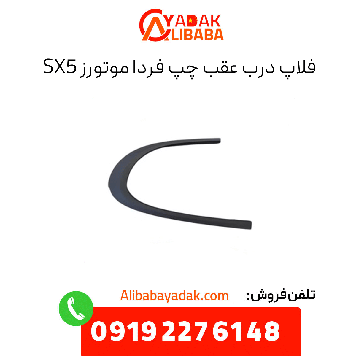 left-rear-door-flap-sx5 فلاپ درب عقب چپ sx5