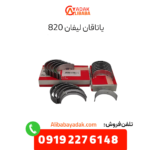 یاتافان لیفان 820