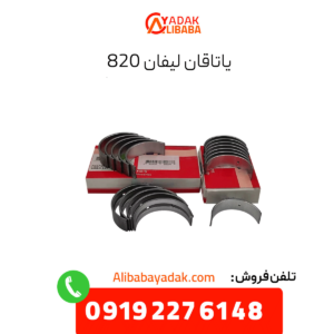 یاتافان لیفان 820