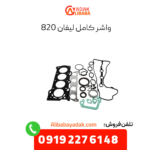 واشر کامل لیفان 820
