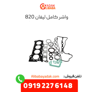 واشر کامل لیفان 820