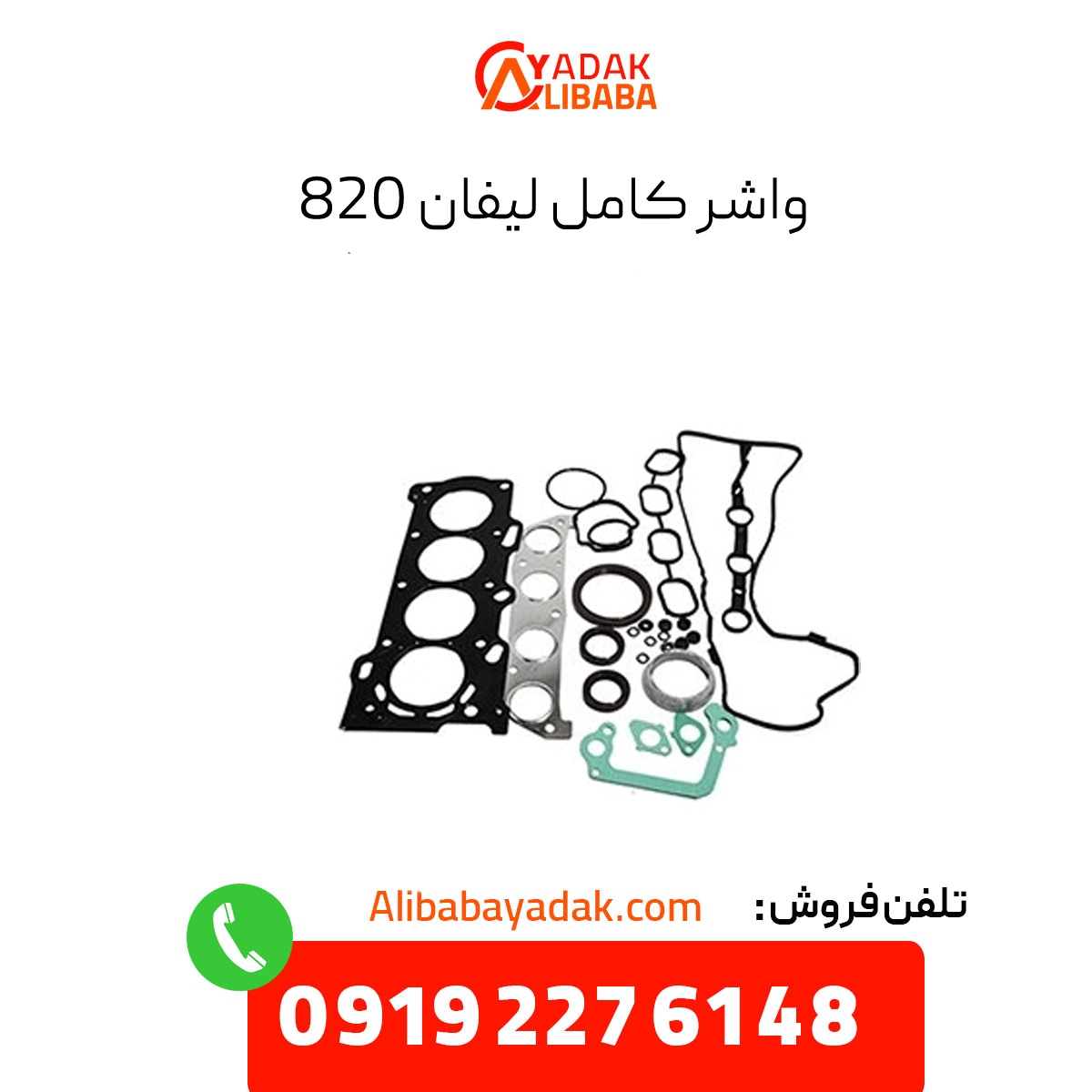 lifan-820-complete-gasket واشر کامل لیفان 820