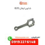 شاتون لیفان 820