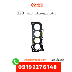 واشر سرسیلندر لیفان 820