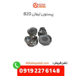 پیستون لیفان 820
