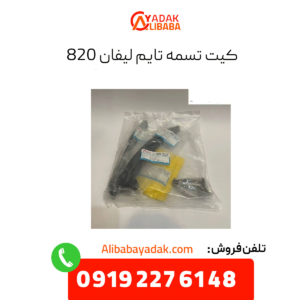 کیت تسمه تایم لیفان 820