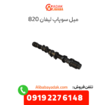 میل سوپاپ لیفان 820