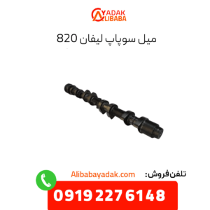 میل سوپاپ لیفان 820