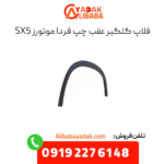فلاپ گلگیر عقب چپ sx5