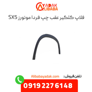 فلاپ گلگیر عقب چپ sx5