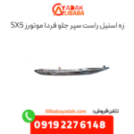 زه استیل سپر جلو راست sx5
