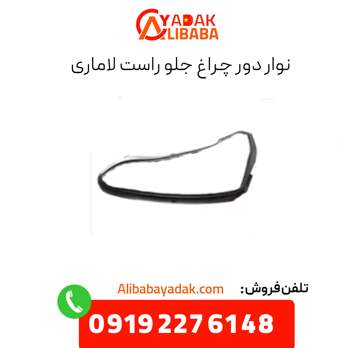 right-headlight-surround-strip-lamari نوار دور چراغ جلو راست لاماری
