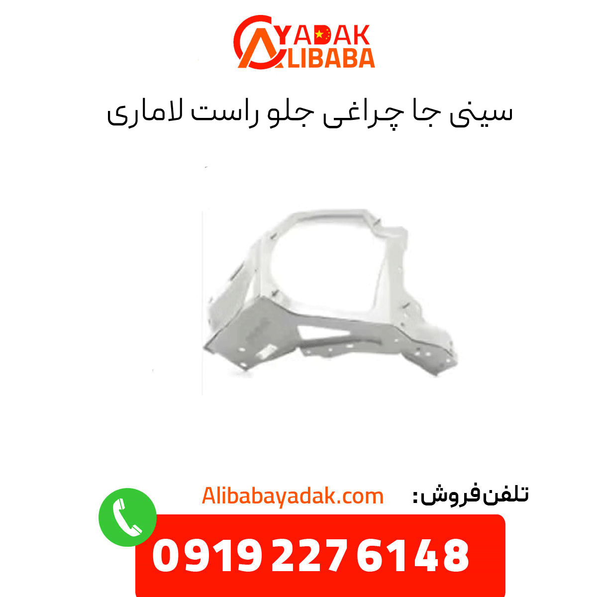 right-headlight-tray-lamari سینی جا چراغی جلو راست لاماری