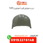 درب موتور sx5