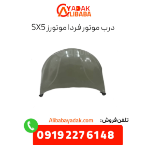 درب موتور sx5