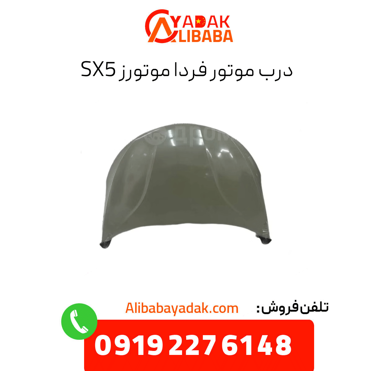 sx5-engine-cover درب موتور sx5
