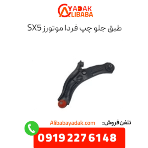 طبق جلو چپ sx5