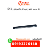 زه درب جلو چپ sx5